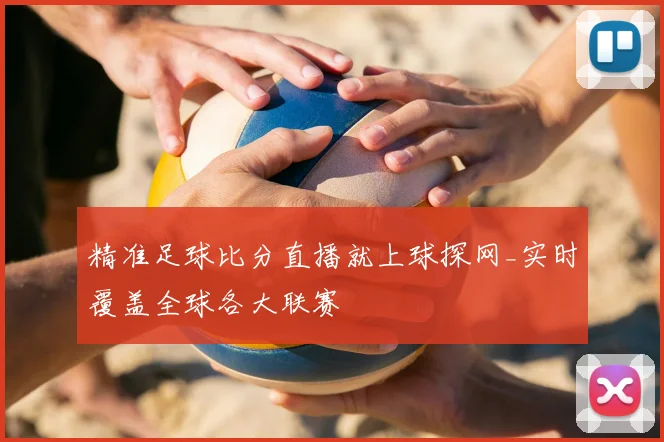 精准足球比分直播就上球探网_实时覆盖全球各大联赛