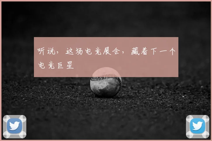 听说,这场电竞展会,藏着下一个电竞巨星