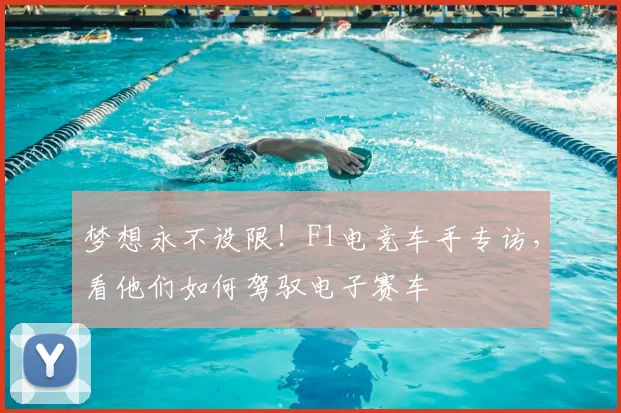 梦想永不设限!F1电竞车手专访,看他们如何驾驭电子赛车