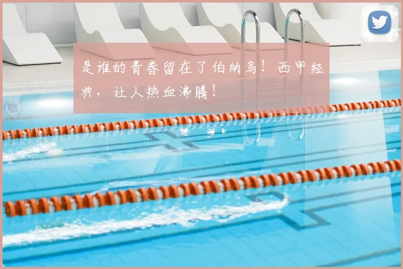 是谁的青春留在了伯纳乌!西甲经典,让人热血沸腾!