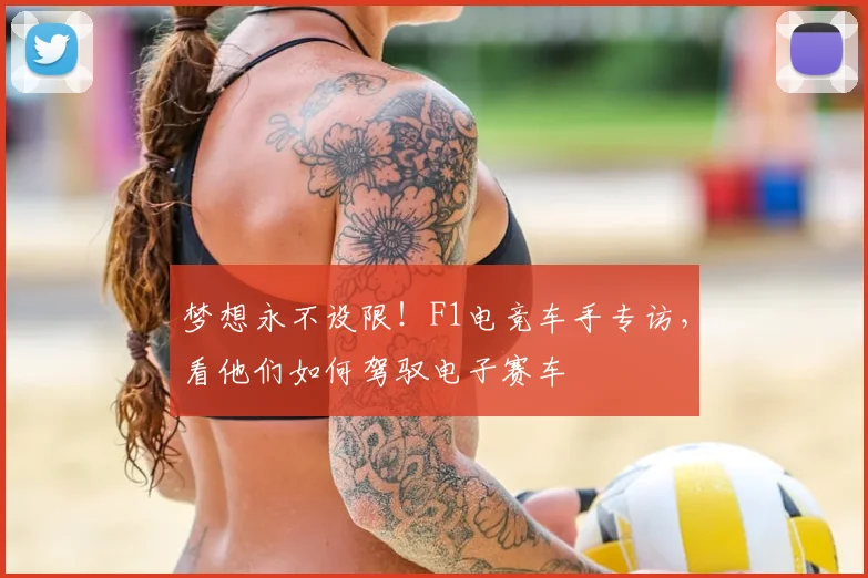 梦想永不设限!F1电竞车手专访,看他们如何驾驭电子赛车