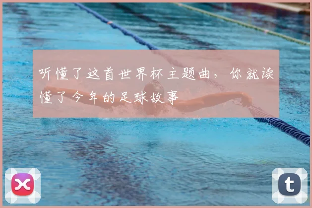 听懂了这首世界杯主题曲，你就读懂了今年的足球故事