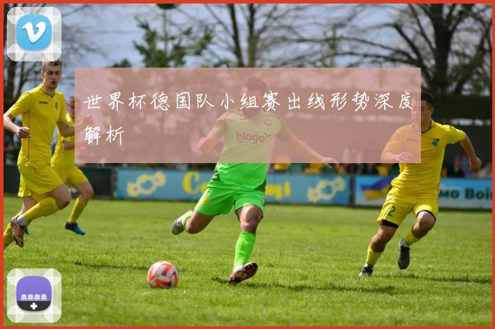 世界杯德国队小组赛出线形势深度解析