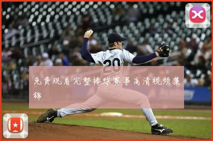 免费观看完整棒球赛事高清视频集锦