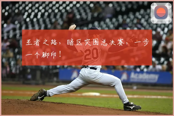 王者之路，暗区突围总决赛，一步一个脚印！