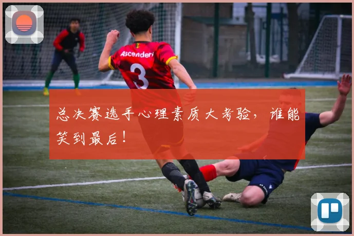 总决赛选手心理素质大考验,谁能笑到最后!