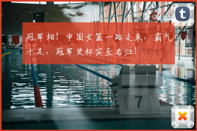 冠军相！中国女篮一路走来，霸气十足，冠军奖杯实至名归！