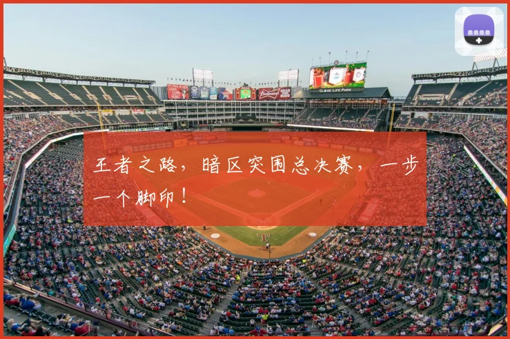 王者之路，暗区突围总决赛，一步一个脚印！
