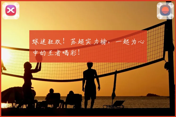 球迷狂欢!苏超实力榜,一起为心中的王者喝彩!