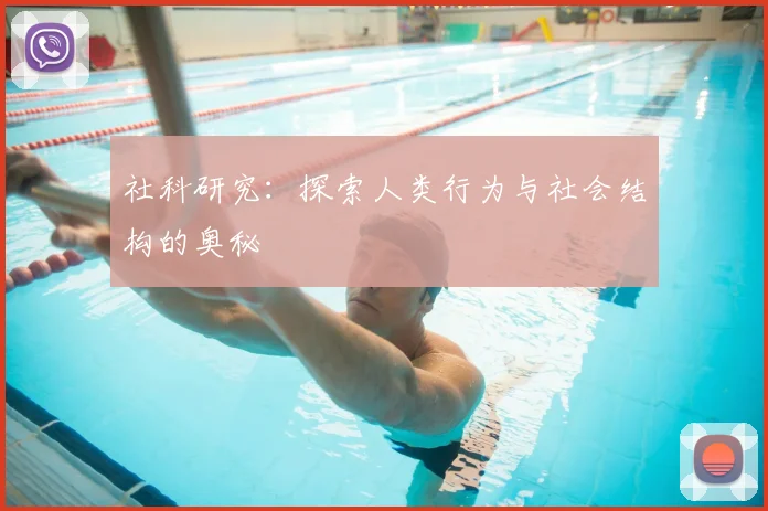 社科研究:探索人类行为与社会结构的奥秘