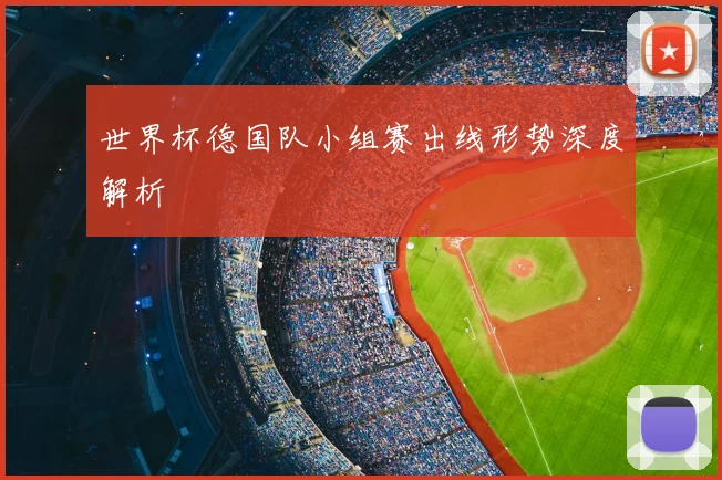 世界杯德国队小组赛出线形势深度解析