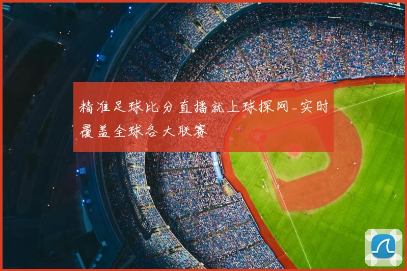 精准足球比分直播就上球探网_实时覆盖全球各大联赛