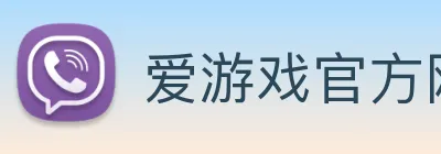 爱游戏官方网站 Logo